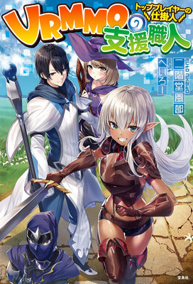VRMMO no Shien Shokunin ~Top Player no Shikakenin~