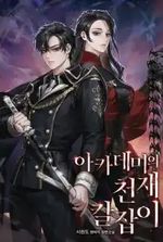 Academy’s Genius Swordsman