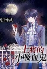 The General’s Vampire Omega