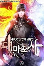 The Great Mage Returns After 4000 Years