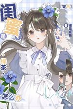 What Should I Do if My Best Friend Is a Green Tea? [Transmigrated Into a Book]